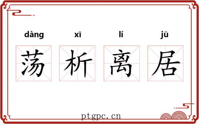 荡析离居 荡析离居