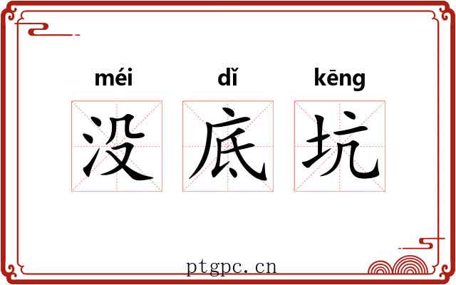没底坑