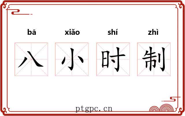 八小时制 八小时制
