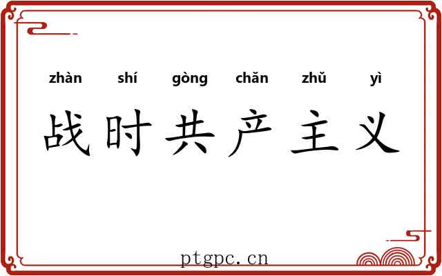 战时共产主义