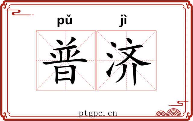 普济