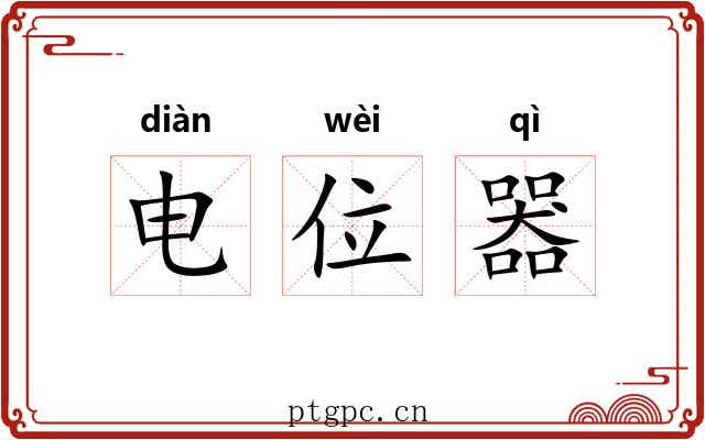 电位器 电位器