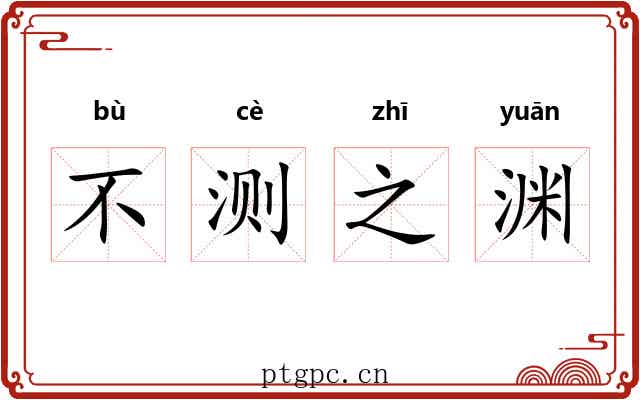不测之渊 不测之渊