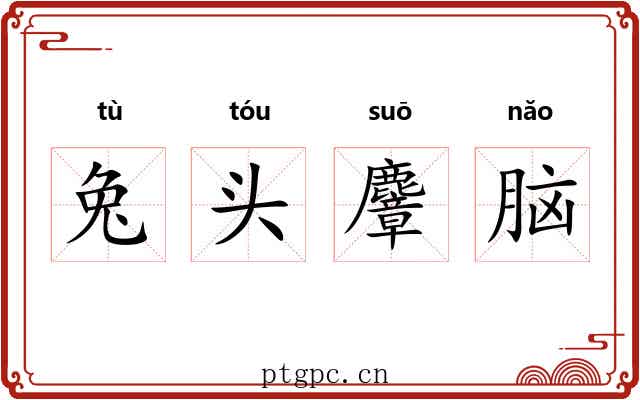 兔头麞脑 兔头麞脑