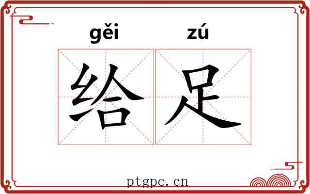 给足 给足