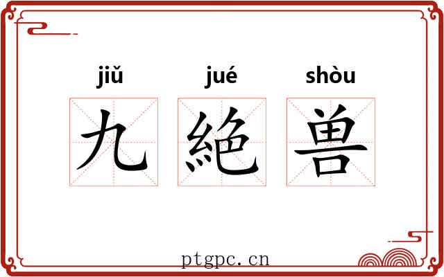 九絶兽