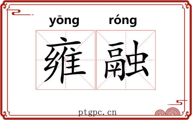 雍融