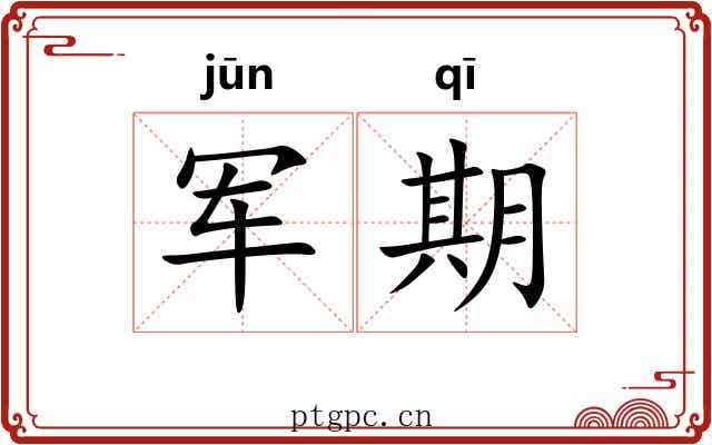 军期