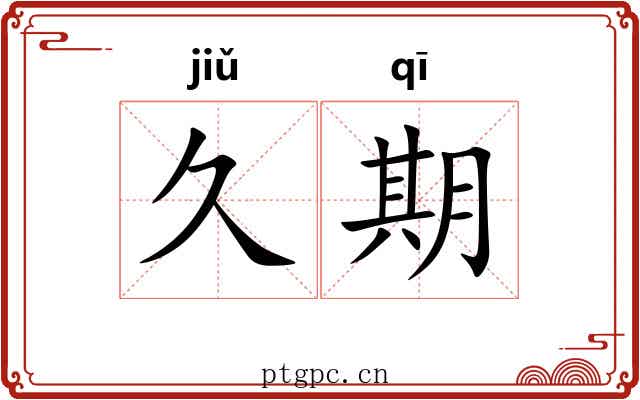 久期