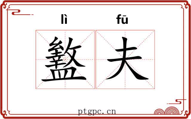 盭夫