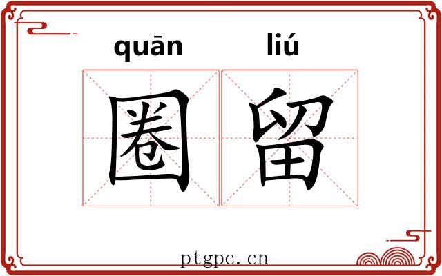 圈留 圈留