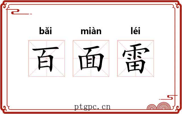 百面雷