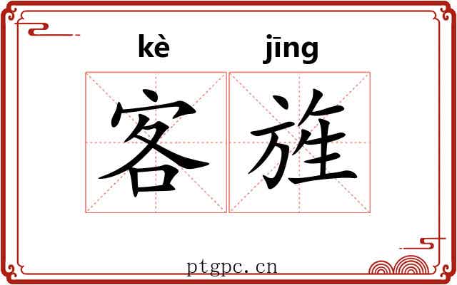 客旌