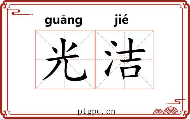 光洁 光洁