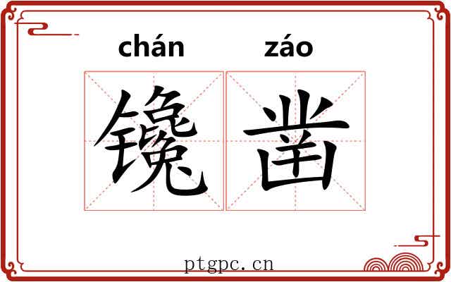 镵凿