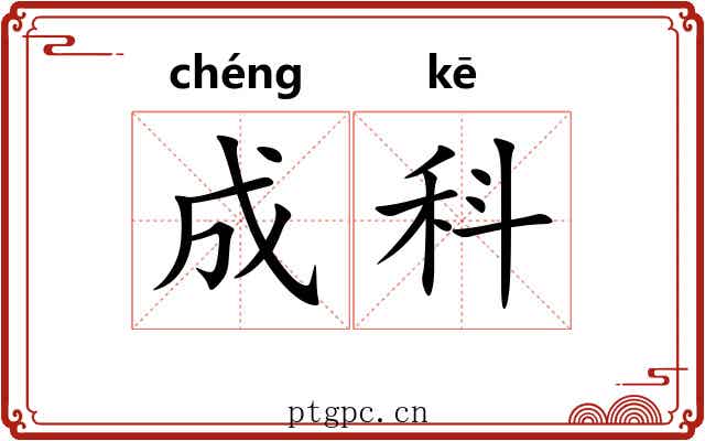 成科