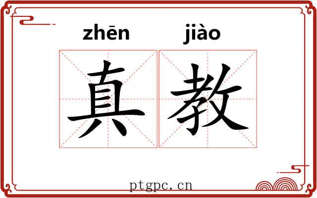 真教 真教