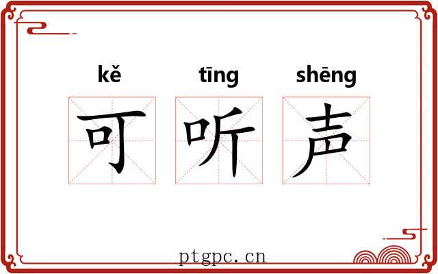可听声