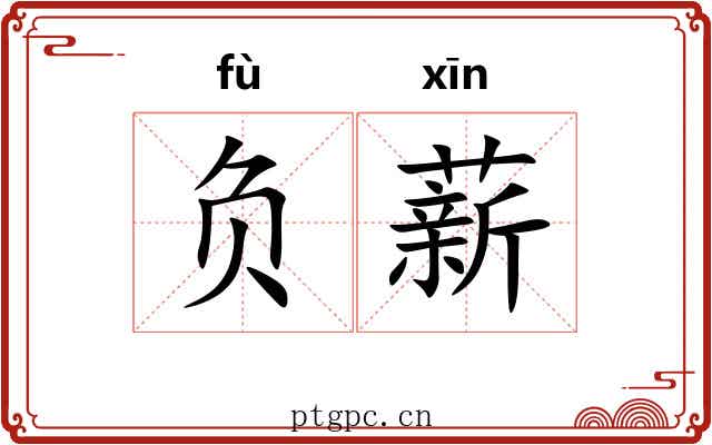 负薪