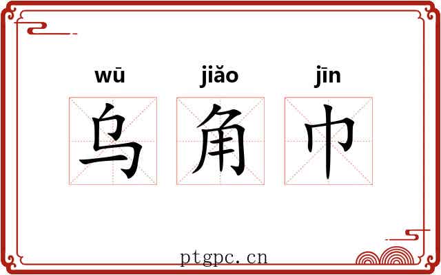 乌角巾