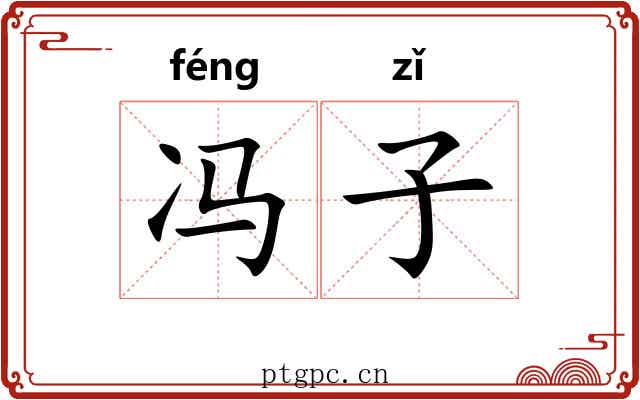 冯子 冯子