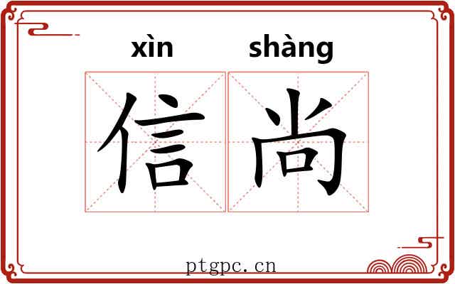 信尚 信尚