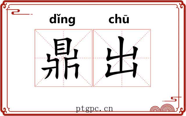 鼎出