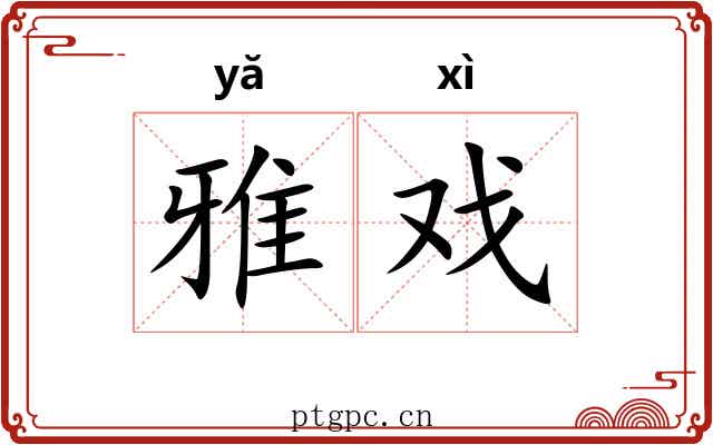 雅戏 雅戏