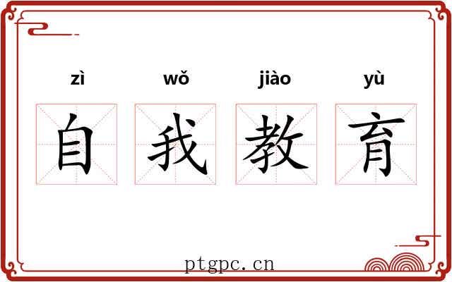 自我教育