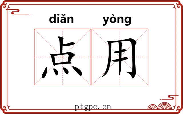 点用