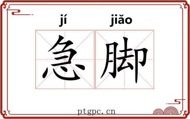 急脚 急脚