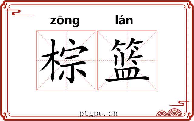 棕篮