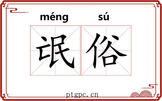 氓俗