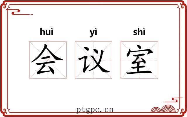 会议室