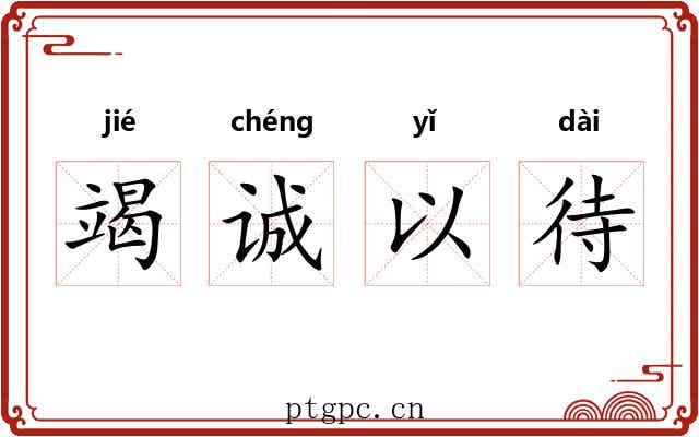竭诚以待 竭诚以待