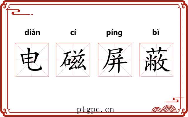 电磁屏蔽 电磁屏蔽