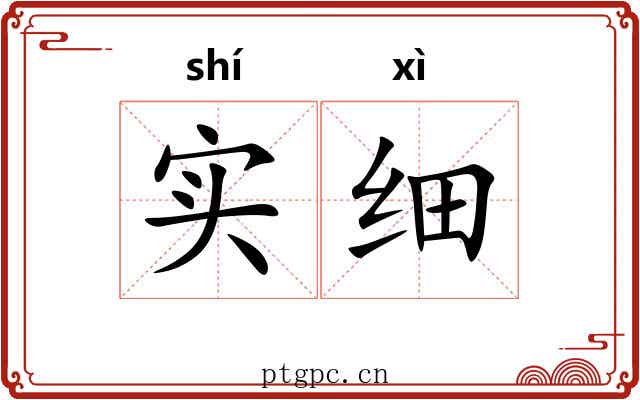 实细 实细