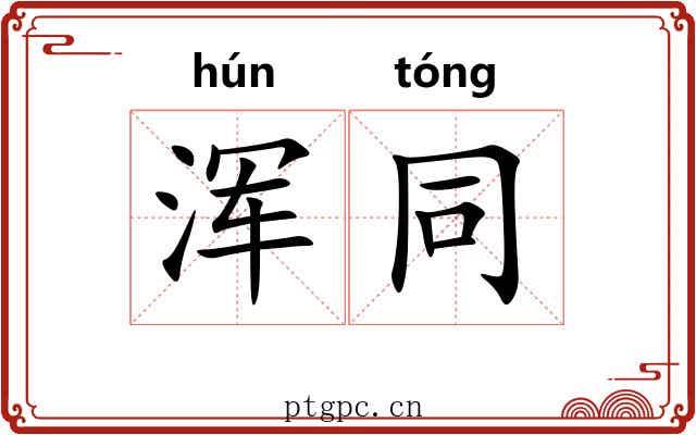 浑同