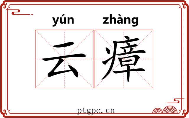 云瘴
