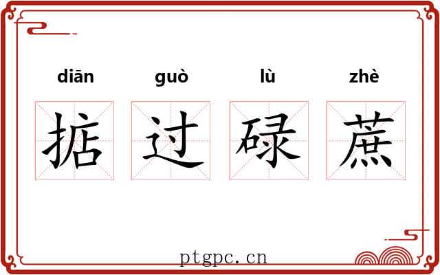 掂过碌蔗 掂过碌蔗
