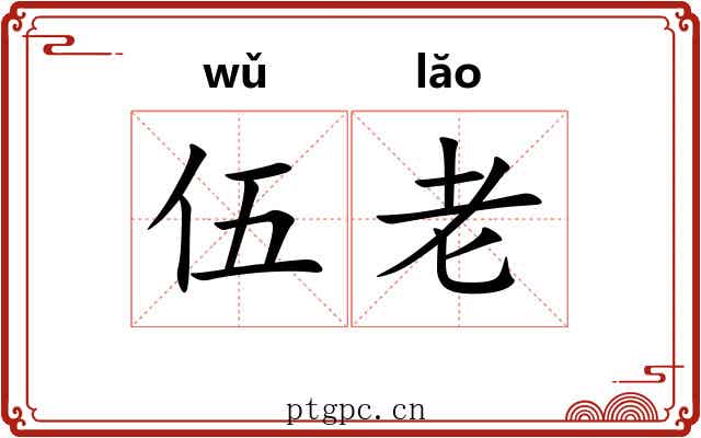伍老 伍老