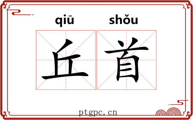 丘首 丘首