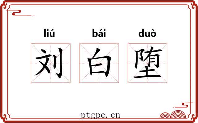 刘白堕