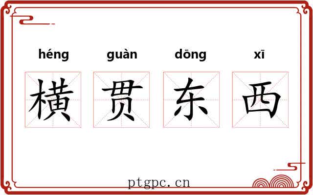 横贯东西 横贯东西