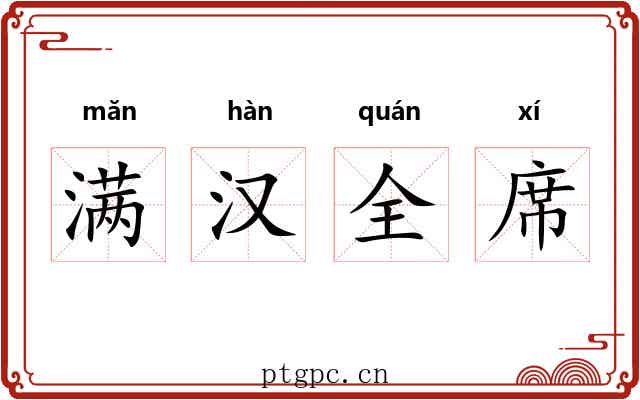 满汉全席 满汉全席