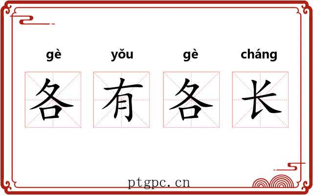 各有各长