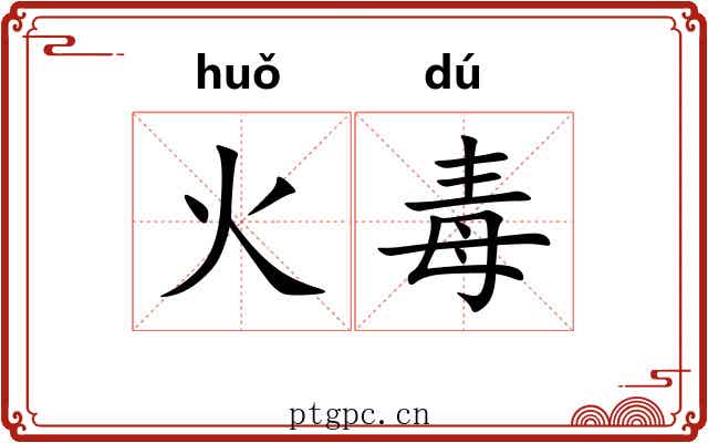 火毒 火毒