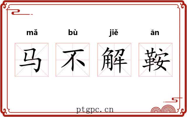 马不解鞍