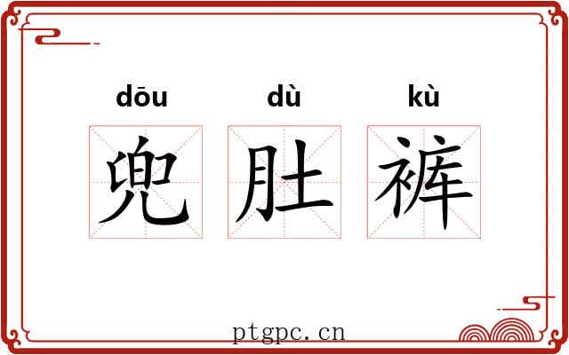 兜肚裤
