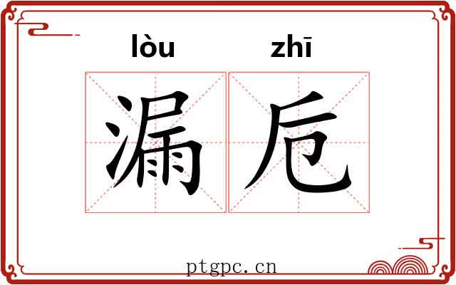 漏卮 漏卮